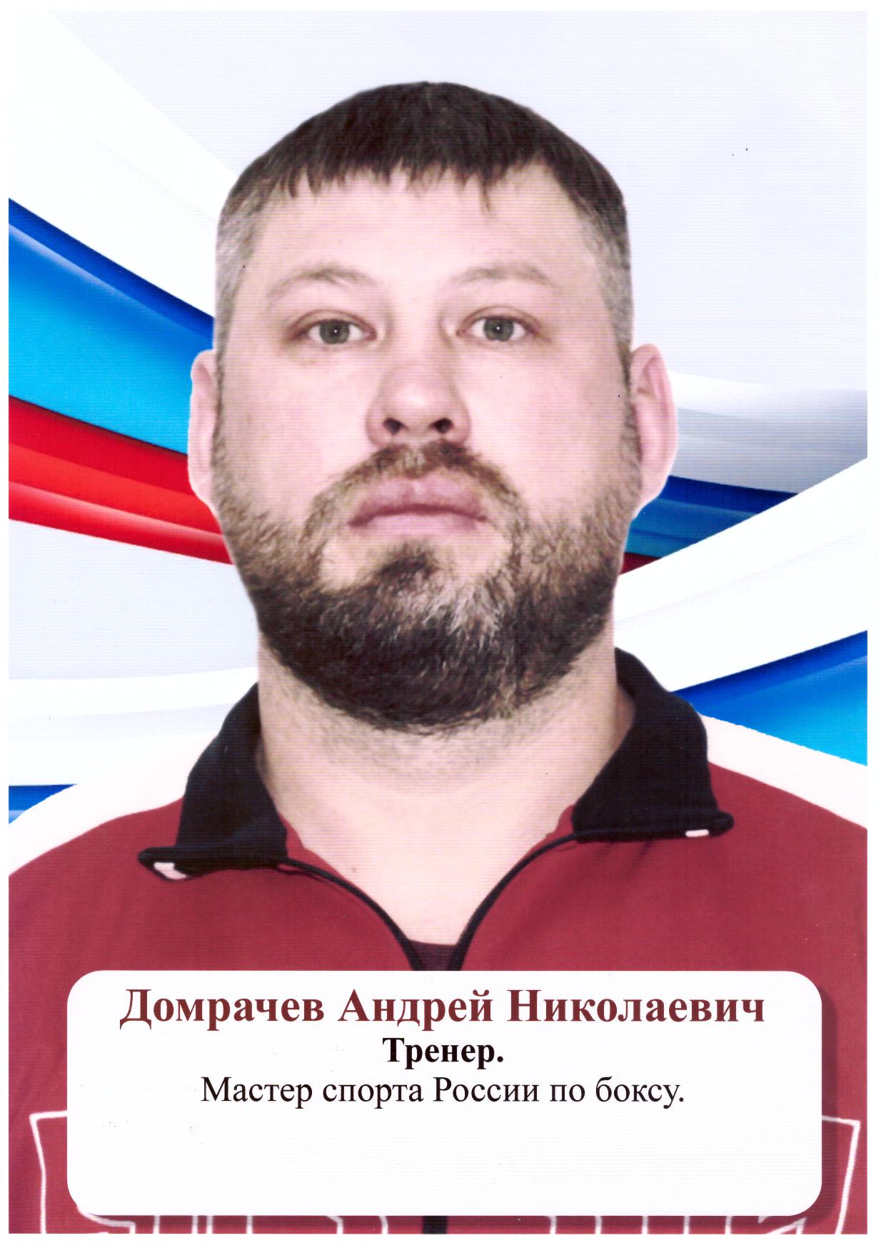 Домрачев