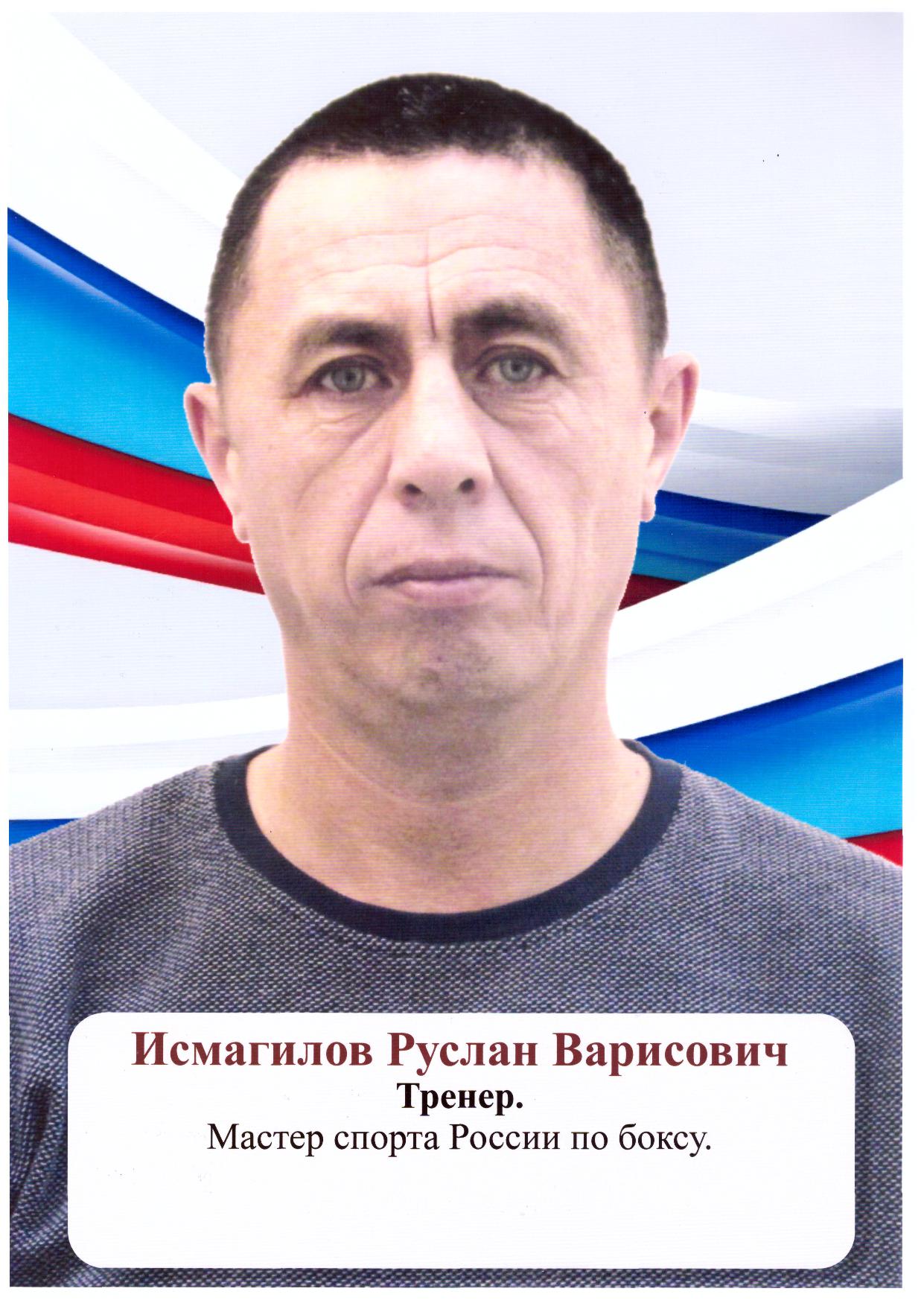 Исмагилов