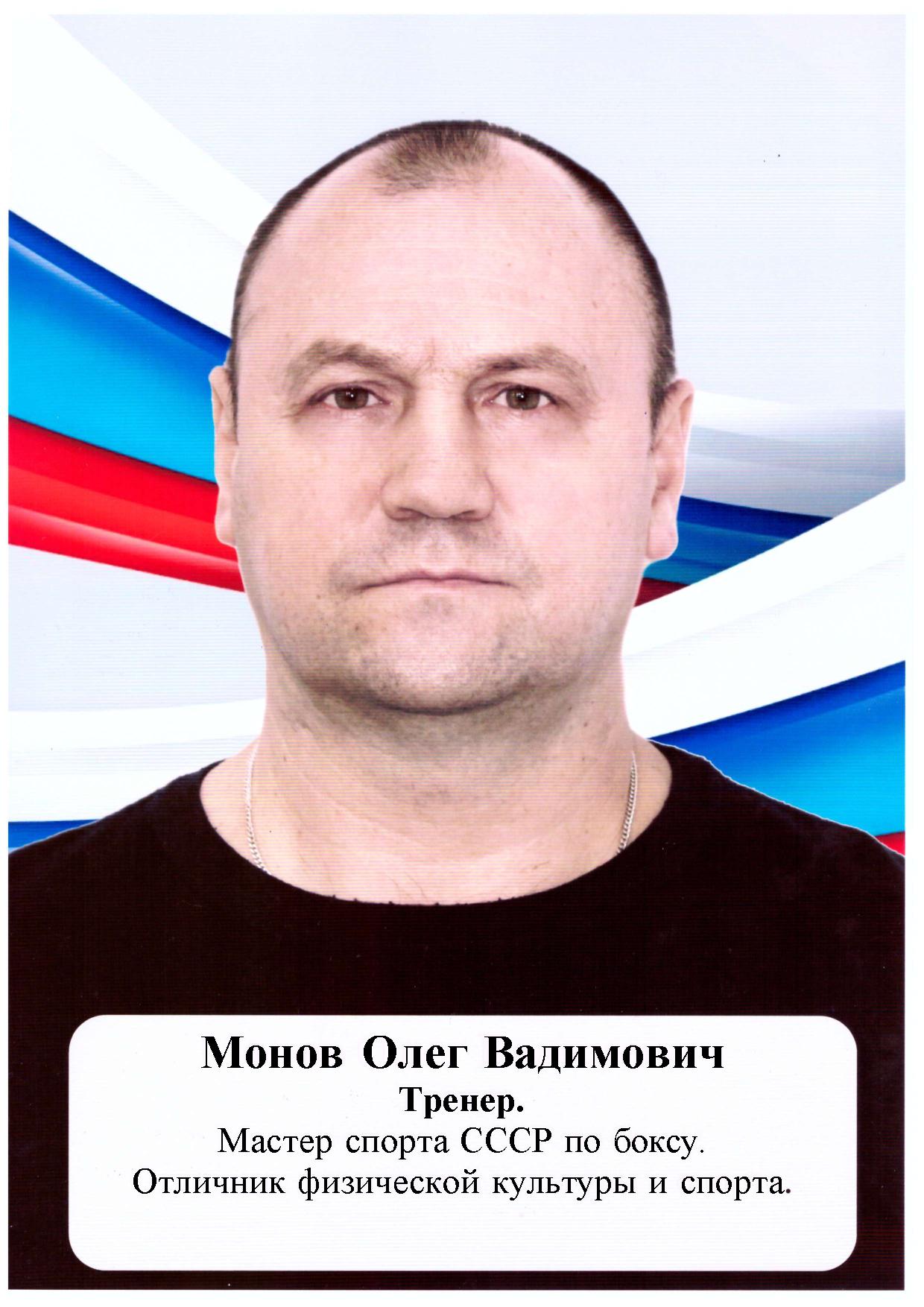 Монов О.В