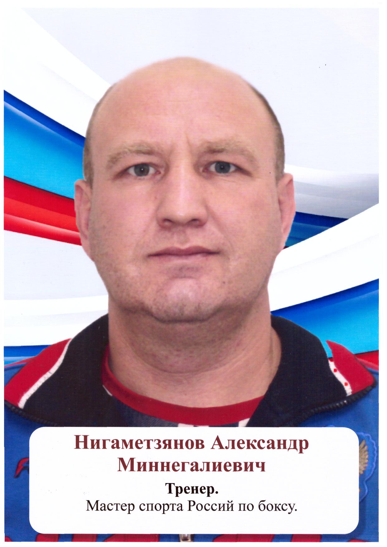 Нигаметзянов