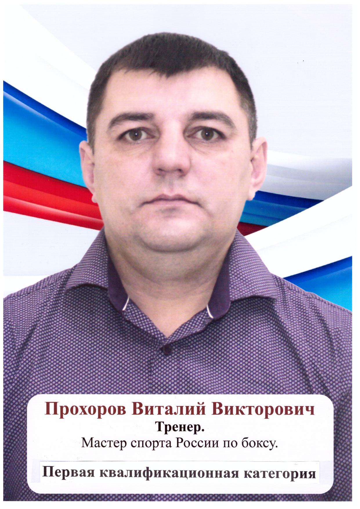Прохоров