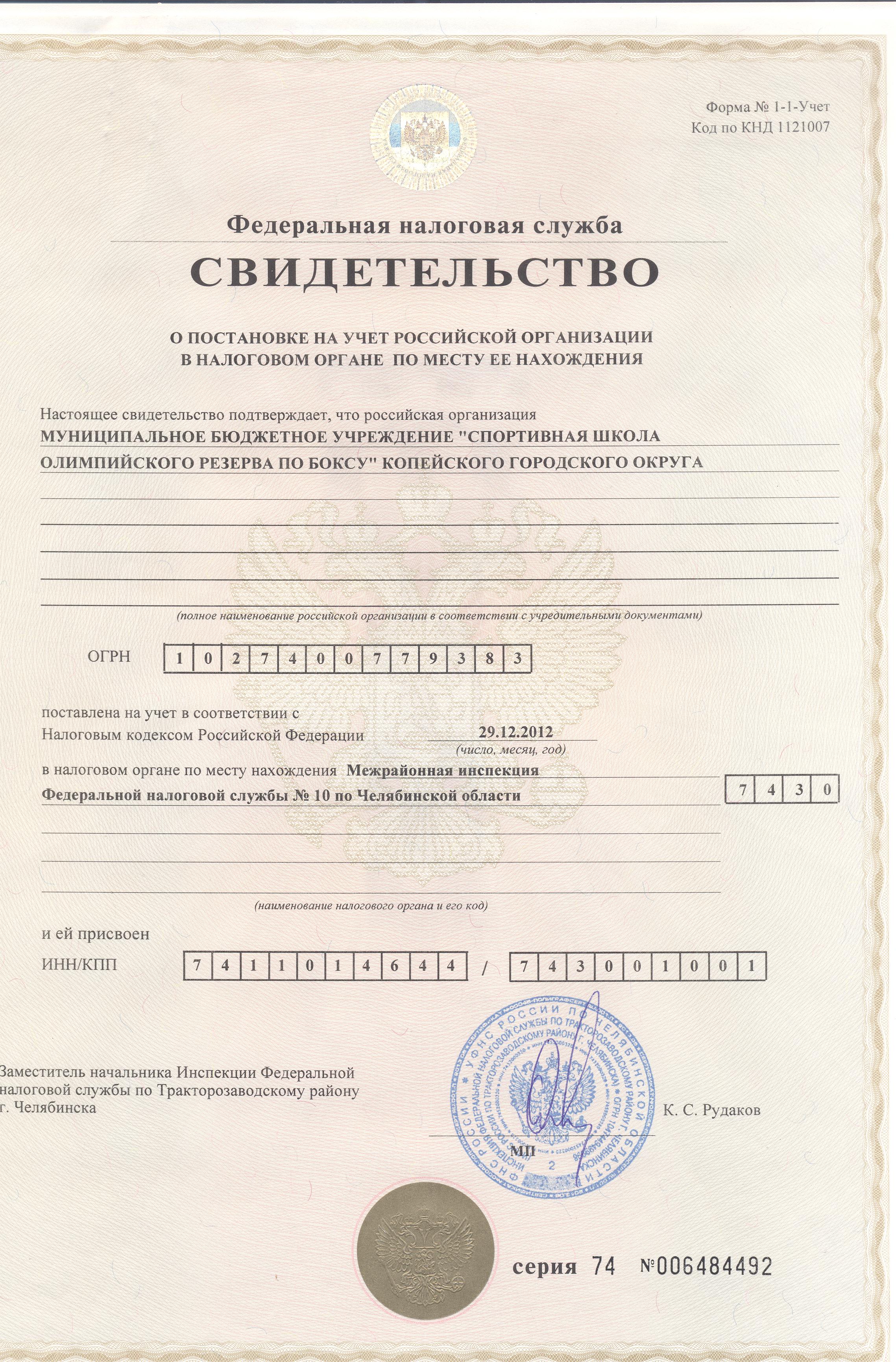 Свидетельство о постановке на учет